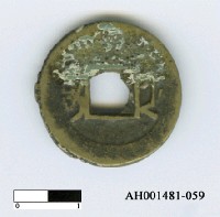 藏品(清穆宗「同治通寶」)的圖片